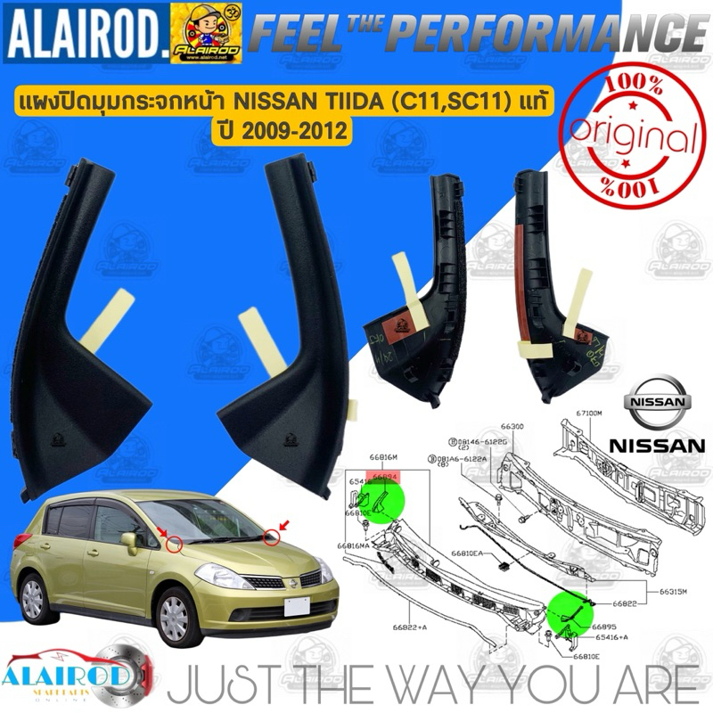 แผงปิดขอบกระจก แผงคอจิ้งหรีด NISSAN TIIDA ปี 2004-2012 แท้ศูนย์
