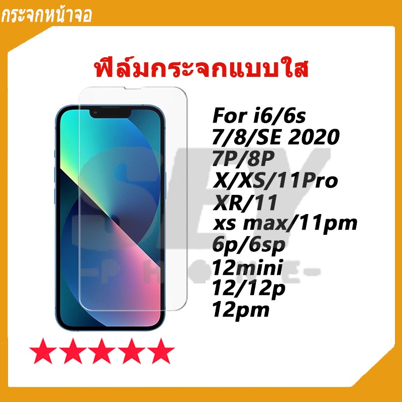 ฟิล์มกระจกแบบใส ใช้กับ i6G 6P 6S 6SP 7G 7P 8G 8P X XS XR XS MAX 12 12Pro 12Promax 12mini กระจกหน้าจอ กระจกจอ