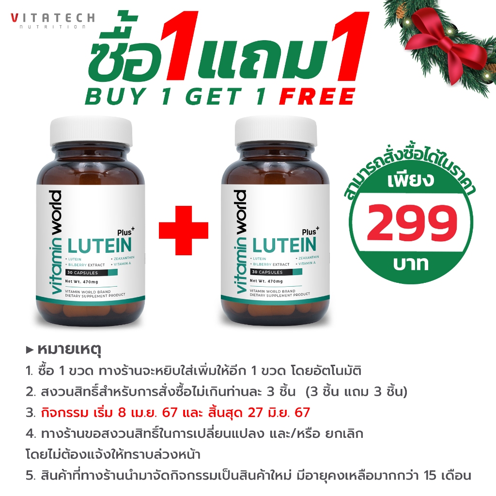 [ซื้อ 1 แถม 1] ลูทีน พลัส Lutein Plus ซีแซนทีน Zeaxanthin วิตามินเอ Bilberry Vitamin A วิตามินเวิลด์ Vitamin World
