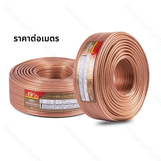 (ราคา 1 เมตร)ทองแดงบริสุทธิ์สายสัญญาณเสียงไฮไฟทองแดงปราศจากออกซิเจนสายสัญญาณเสียง สายลำโพง 20awg 17awg