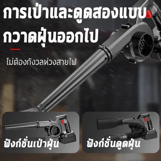 เครื่องเป่าลมไร้สาย 2in1เป่าลมและดูดฝุ่น 99900W รุ่นครัวเรือนพลังงานสูง เครื่องเป่าลม ล้างแอร์ เครื่องเป่าลมไฟฟ้า Blower