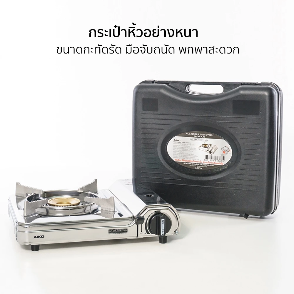 AIKO AK-400S เตาปิคนิค เตาแคมป์ปิ้ง เตาแก๊สปิคนิค สแตนเลส 2.6 กเซฟตี้สองชั้น All stainless steel thumbnail 8