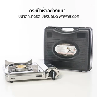 AIKO AK-400S เตาปิคนิค เตาแคมป์ปิ้ง เตาแก๊สปิคนิค สแตนเลส 2.6 กเซฟตี้สองชั้น All stainless steel