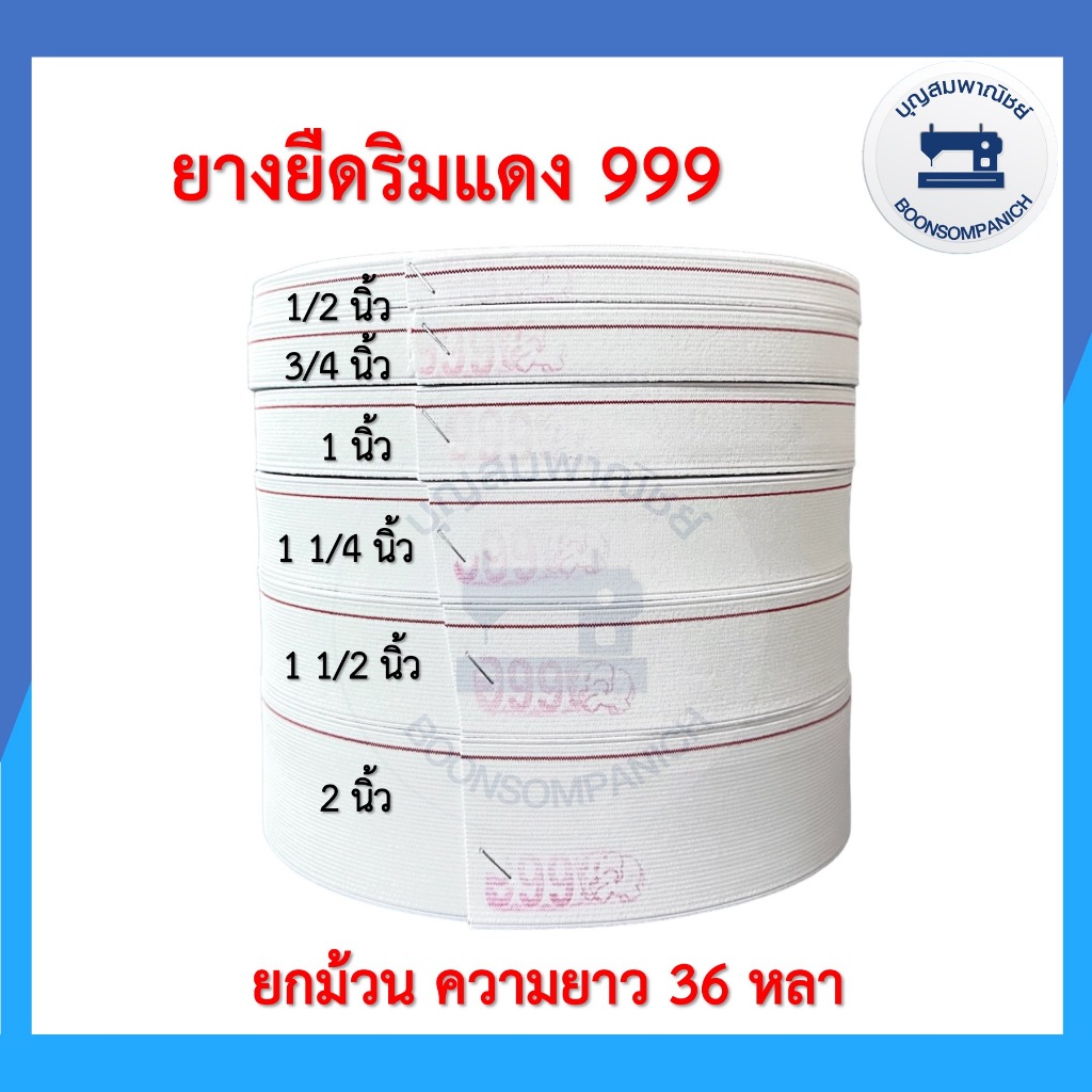 ยางยืดริมแดง 999 คุณภาพดี ยกม้วนความยาว36หลา ยางกางเกง สีขาว