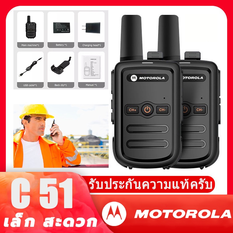 Motorola C51 MINI Two WAY วิทยุ เครื่องส่งรับวิทยุ ยาว 10KM กันน้ำ 5W 16ช่อง UHF (2-4pcs)