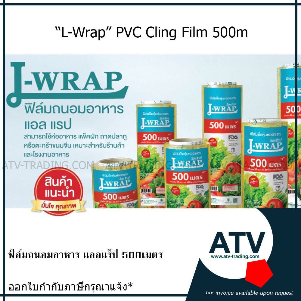 ฟิล์มถนอมอาหาร L wrap ยาว 500เมตร หนา 8 ไมครอน ราคาคุ้มค่า (จาก MMP wrap)