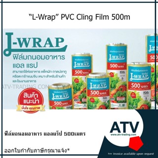 ฟิล์มถนอมอาหาร L wrap ยาว 500เมตร หนา 8 ไมครอน ราคาคุ้มค่า (…