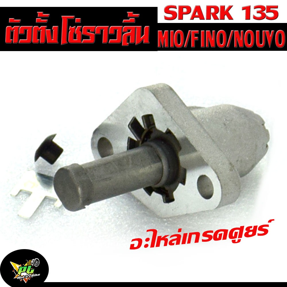 ตัวดันโซ่ราวลิ้น มีโอ/ ชุดปรับความตรึงโซ่ราวลิ้น รุ่น MIO/FINO/NOUVO/SPARK 135/ตัวตั้งโซ่ราวลิ้น มีโอ,นูโว,สปาร์ค 135