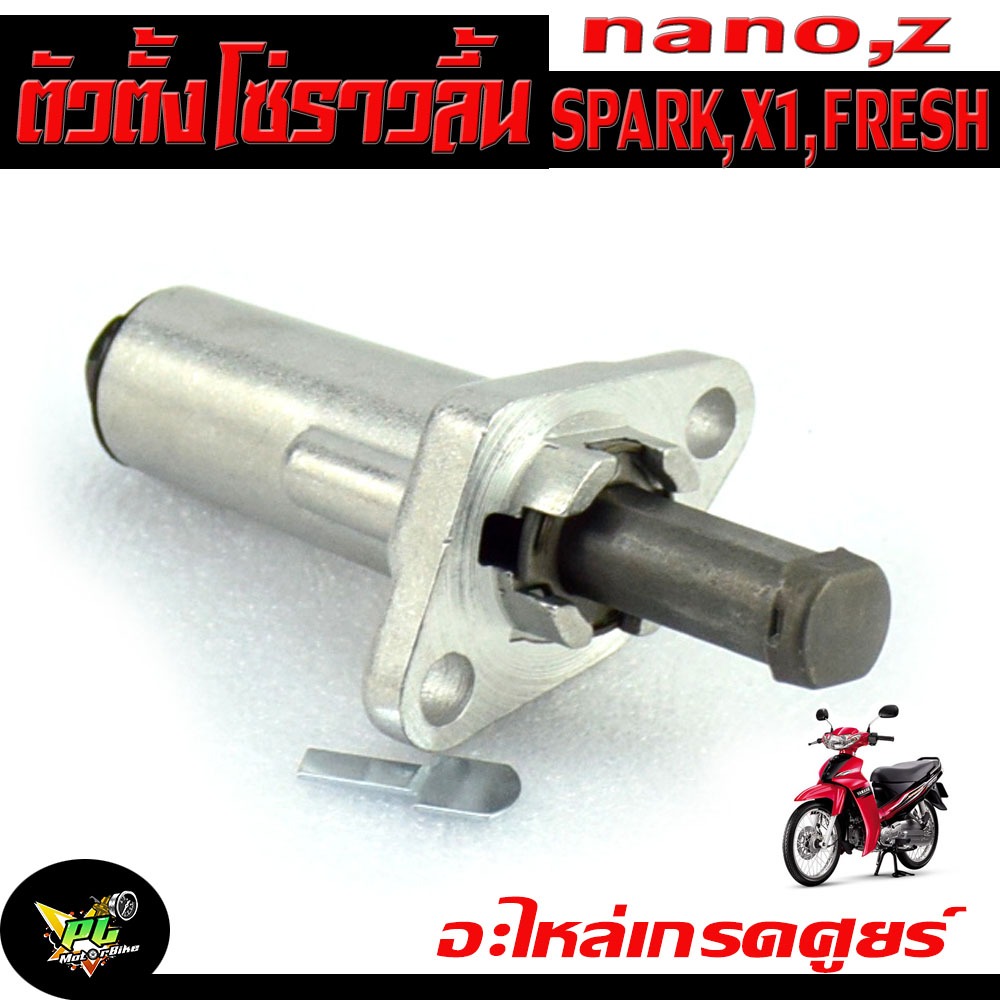 ตัวดันโซ่ราวลิ้น สปาร์ค/ ชุดปรับความตรึงโซ่ราวลิ้น รุ่น FRESH, SPARK,X-1,RAINBOW (4306030342000) /ตัวตั้งโซ่ราวลิ้น เฟรช