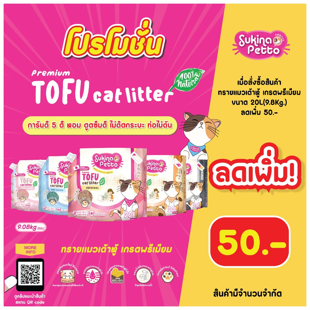 (ลดเพิ่ม 50.-) Sukina Petto ทรายแมวเต้าหู้ เกรด พรีเมียม ขนาด 9.08 กิโลกรัม(20L)