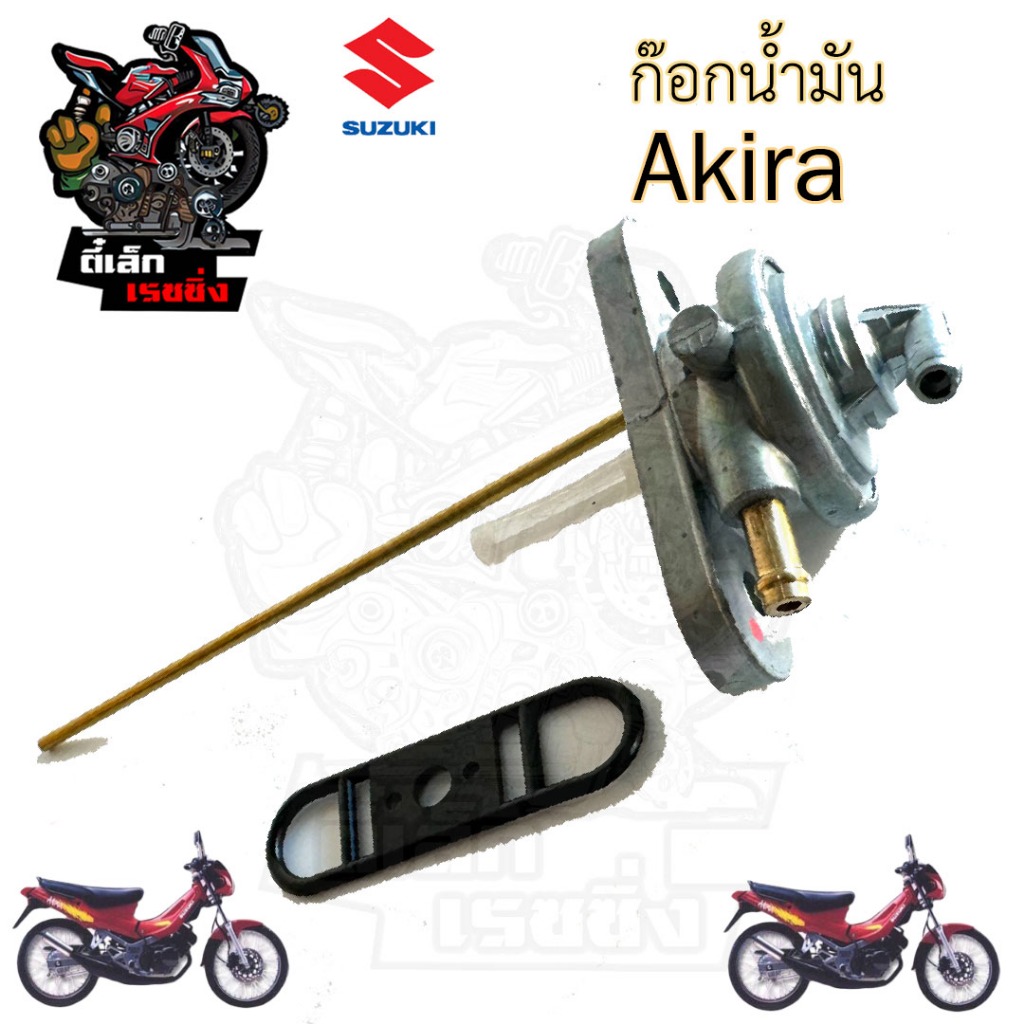 551.ก๊อกน้ำมัน Akira ก้อกน้ำมัน Akira ก๊อกน้ำมัน AKIRA Assy Fuel Suzuki