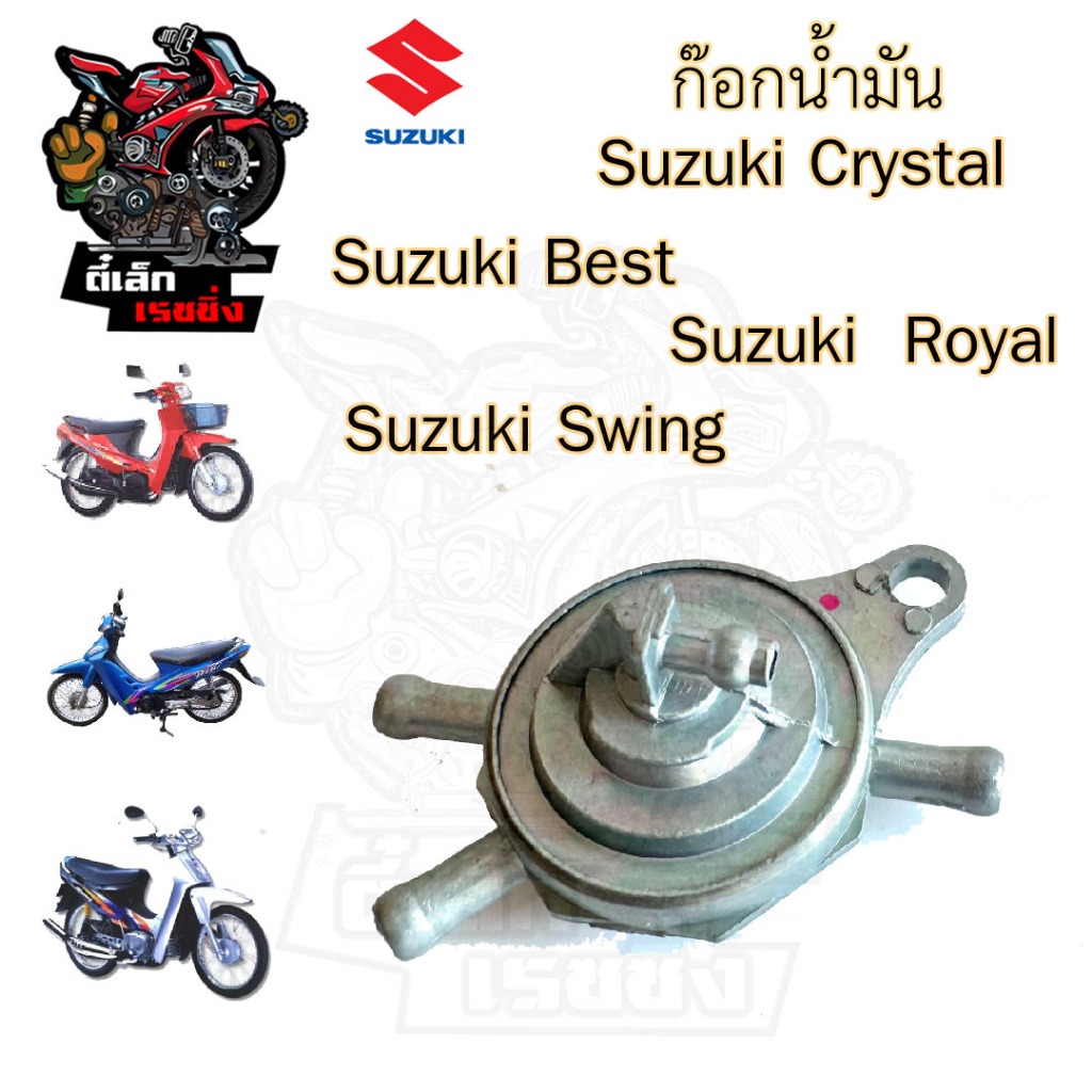 552.ก๊อกน้ำมัน คริสตัล Royal, เบส 110, สวิง 44300-31C00 ก้อกน้ำมัน Swing ,คริสตัล Crystal , FD 110 Love แท้ Suzuki Cock