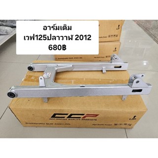 อาร์มเดิม เวฟ125R, S, บังลม, เวฟ125ปลาวาฬ 2012-2022