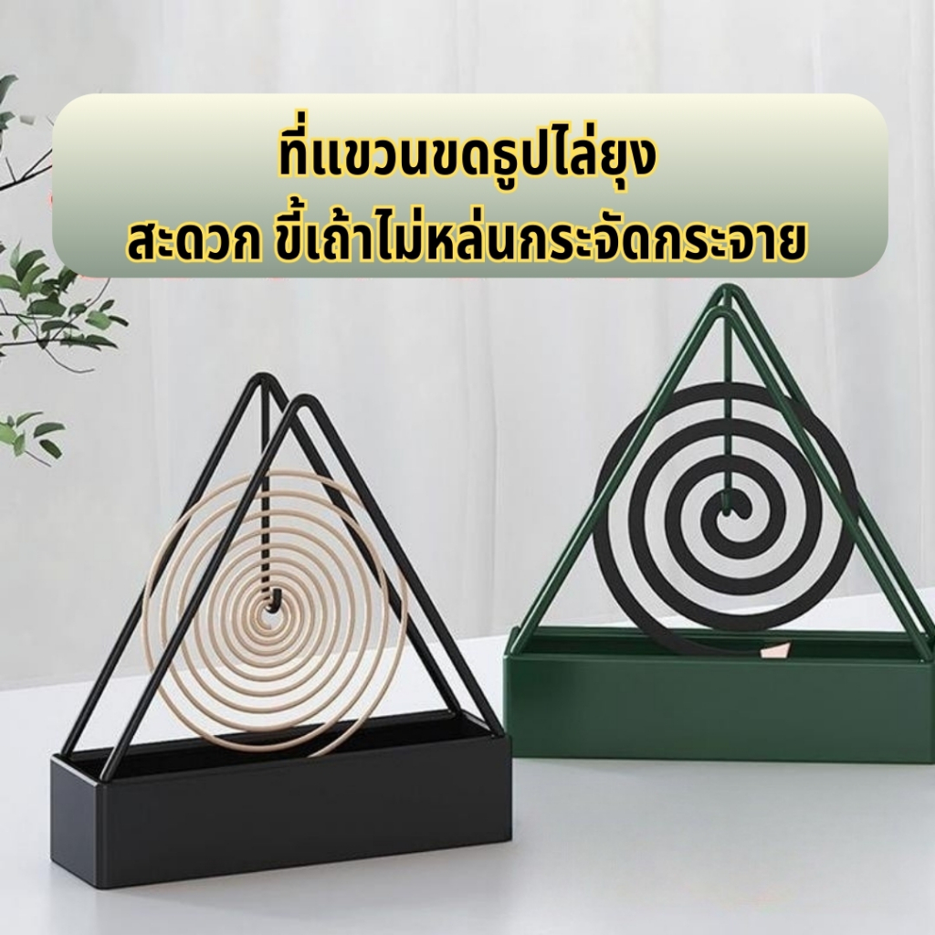 ชั้นวางยาจุดกันยุง ที่วางขดยากันยุง ธูปไล่ยุง ขาตั้งพร้อมเก็บเถ้ายากันยุง ไม่ให้หล่นลงพื้น ทันสมัย สวยงาม ไม่ตกเทรน