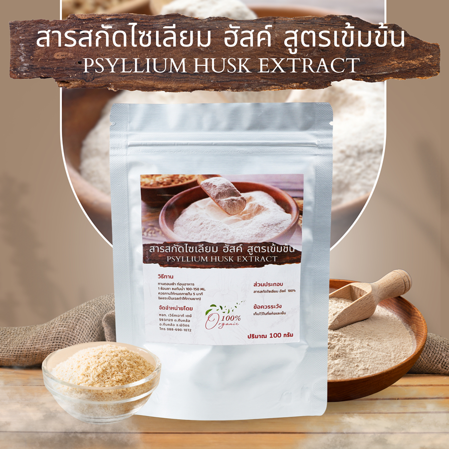 สารสกัดไซเลี่ยมฮัสค์ ชนิดผง Psyllium Husk สูตรเข้มข้น พองตัว50เท่า ขนาด100กรัม