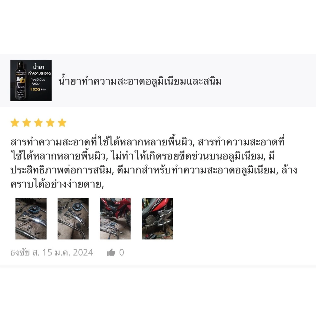 MDช่องหลัก น้ำยาอะลูมิเนียม200ml. ขจัดคราบสนิม ดินแดง ล้างอะลูมิเนียม thumbnail 5