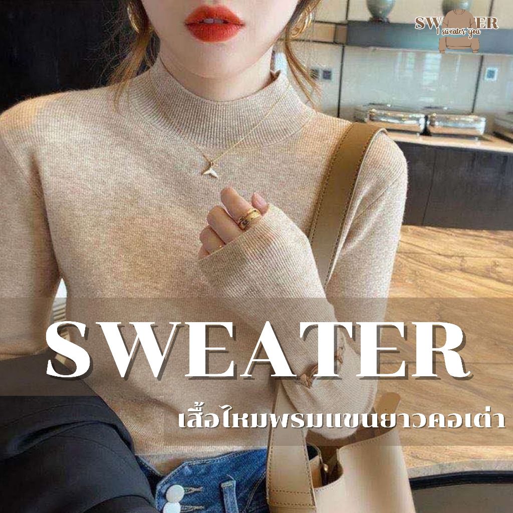 เสื้อไหมพรมแขนยาว​ ผู้หญิง​ Sweather ฤดูหนาว​ เสื้อคอเต่า​ ผ้าวูล​ เนื้อผ้านุ่ม​ ใส่สบาย​ ยืดไ้ด้เยอ