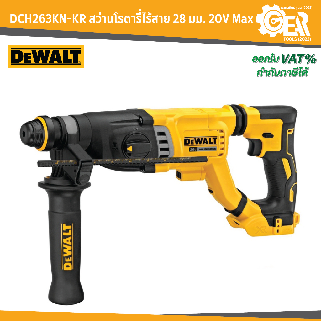 DEWALT รุ่น DCH263KN-KR สว่านโรตารี่ไร้สายไร้แปรงถ่าน 28 มม. 20V Max (เฉพาะตัวเครื่อง)