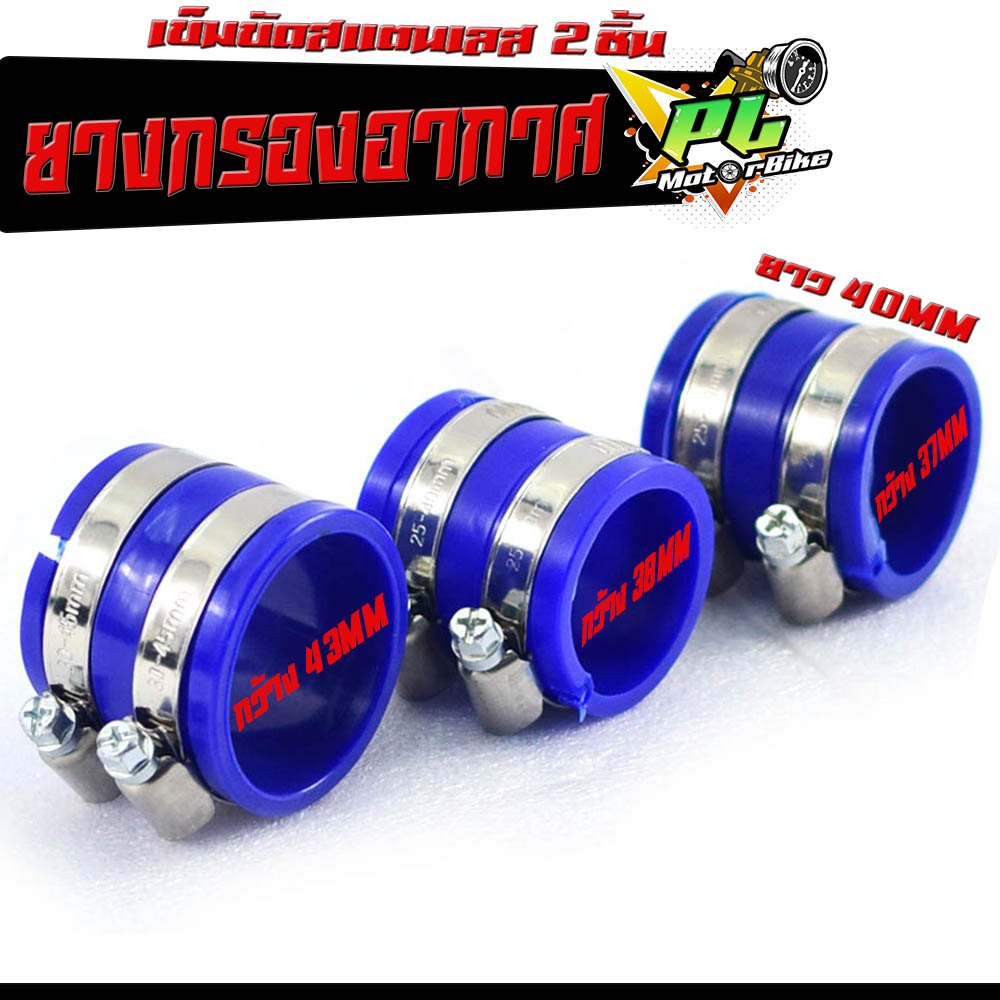 ยางท่อกรอง อากาศ+เข็มขัด 2เส้น ขนาด 37MM,38MM,43MM /ยางรัดเรือนเร่ง กรองอากาศWAVE ใส่กับคอกรองเลสทุก