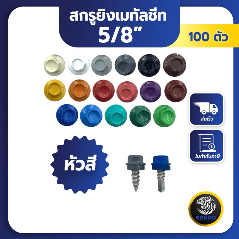 SENDO (100ตัว) 5/8“ สกรูยิงเมทัลชีท แปเหล็ก/แปไม้ หัวสี สกรูหัวสี สกรูเมทัลชีท