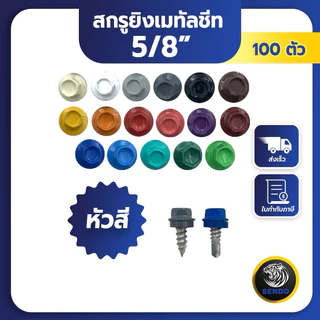 SENDO (100ตัว) 5/8“ สกรูยิงเมทัลชีท แปเหล็ก/แปไม้ หัวสี สกรูหัวสี สกรูเมทัลชีท