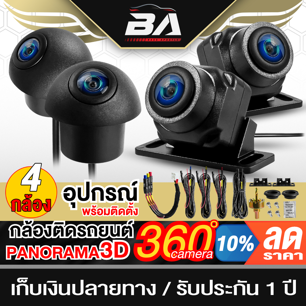 BA SOUND กล้องติดรถยนต์ 360° 4ตัว กล้องรอบคัน 360องศา กล้องติดรถยนต์รอบคัน 360° BA-3720 กล้อง 4ตัว+อ