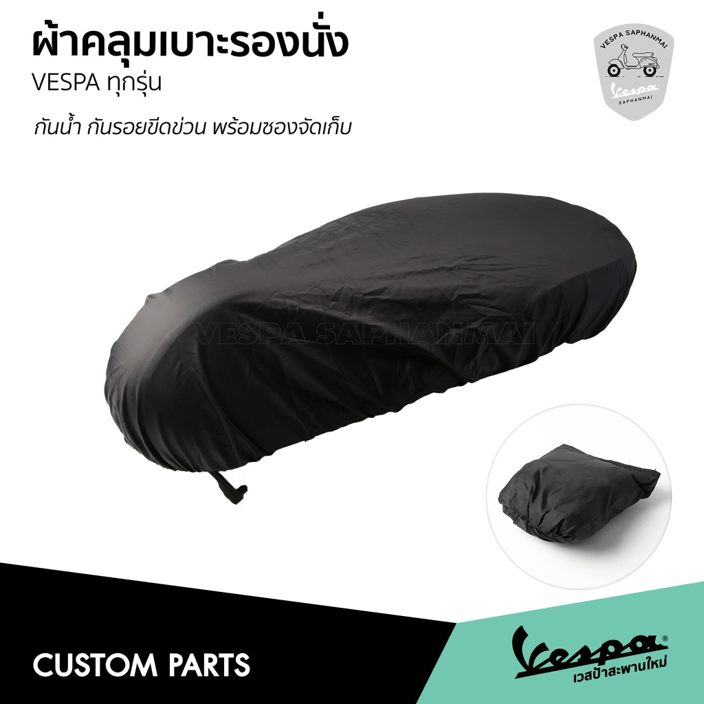โปรโมชั่น ผ้าคลุมเบาะ รถเวสป้า สีดำ มีขอบยางยืด ใช้งานง่าย กันน้ำ กันฝุ่น กันรอยขีดข่วน สำหรับ Vespa ทุกรุ่น