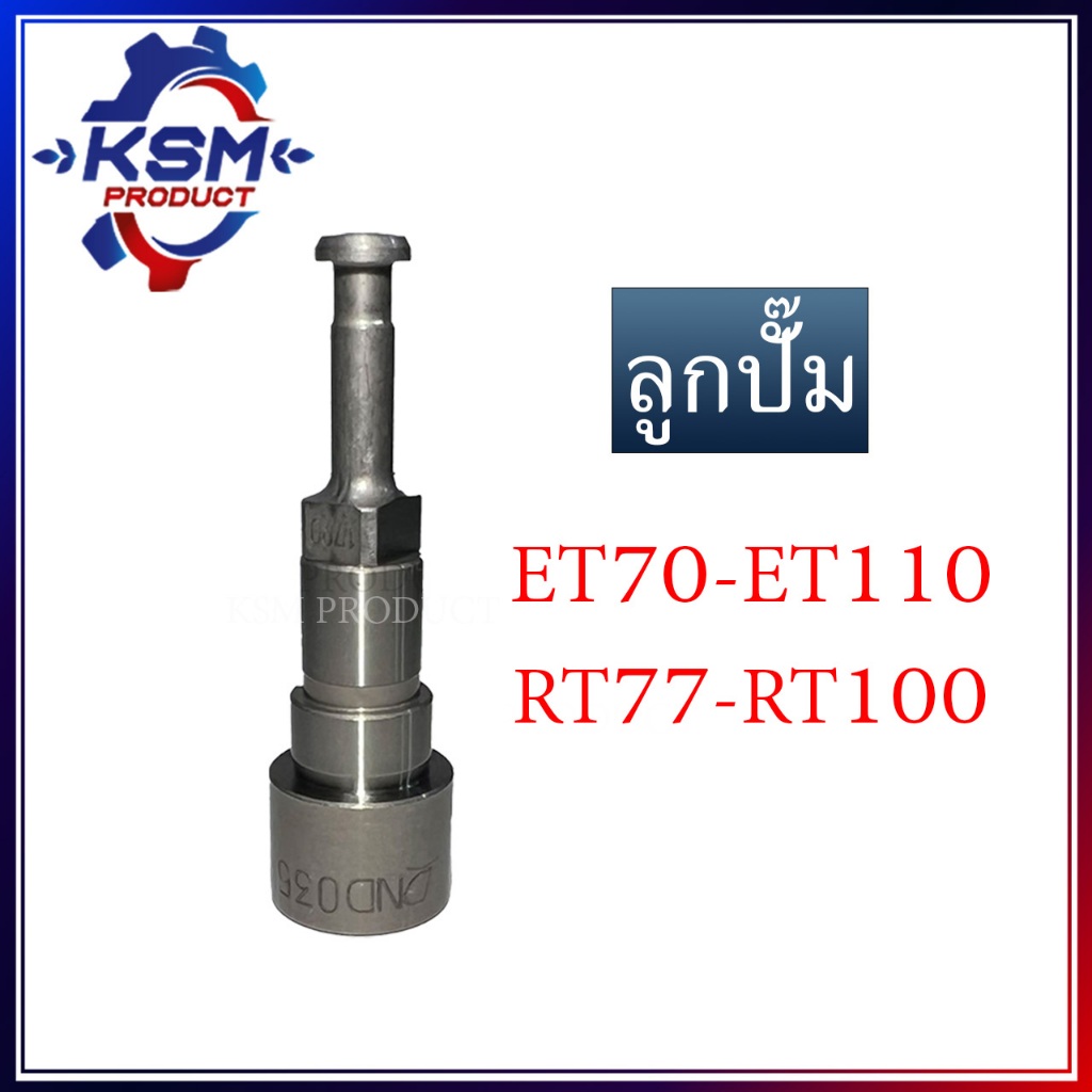 ลูกปั๊ม/ลูกปั้ม ET70-ET110 / RT77-RT100 อะไหล่รถไถเดินตามสำหรับเครื่อง KUBOTA (อะไหล่คูโบต้า)
