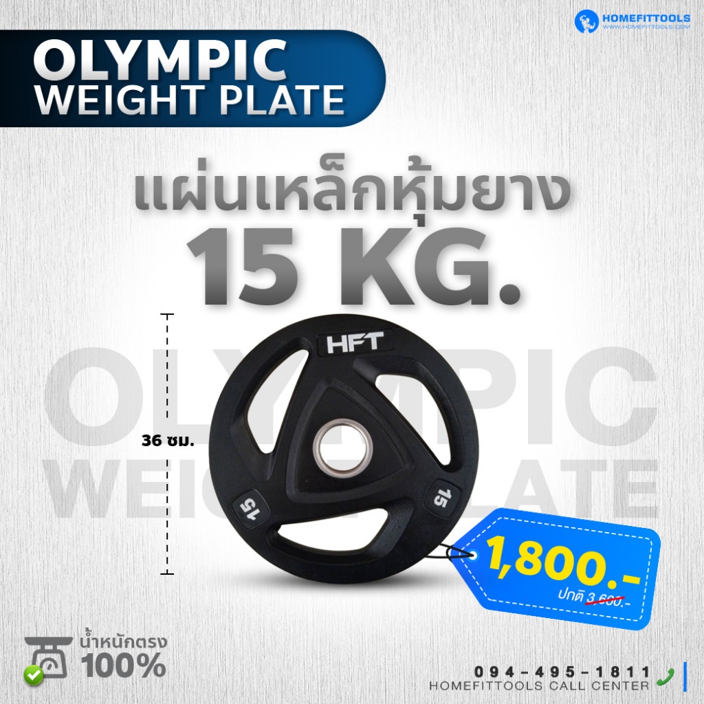 แผ่นน้ำหนักโอลิมปิค Olympic Plate 2 นิ้ว 2.5-10 kg. แผ่นยกน้ำหนัก บาร์เบล -Homefittools
