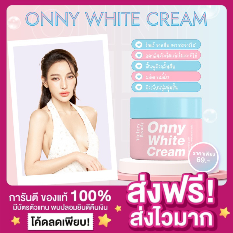 [ส่งฟรี ของแท้🔆] ONNY ครีมรักแร้แม่แพท ครีมทารักแร้ออนนี่ Victory beauty ครีมบำรุงรักแร้ รักแร้ออนนี่ รักแร้ขาวกระจ่างใส