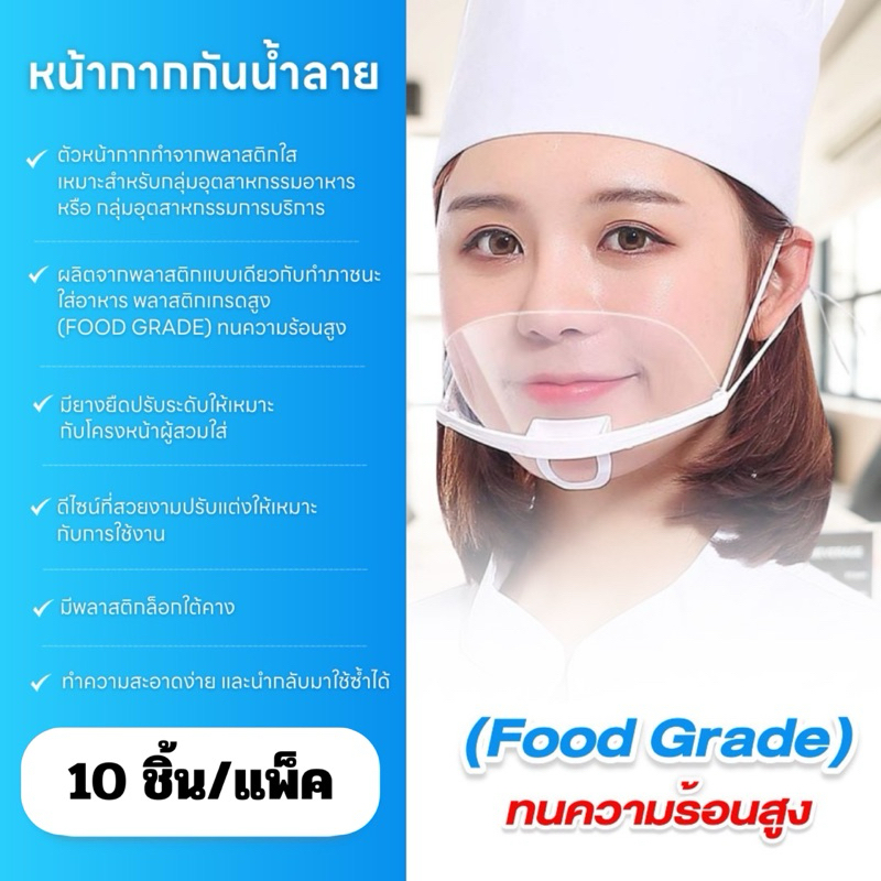 (10ชิ้น)หน้ากากป้องกัน หน้ากากป้องกันน้ำลายกระเด็น สำหรับ แม่ค้า โรงแรม ร้านอาหาร เกรด A