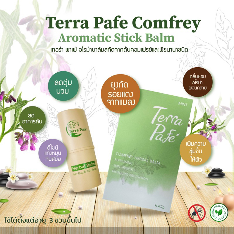 (พร้อมส่ง) บาล์มคอมเฟรย์ ☘️ ตัวดังใน tiktok Terra Pafe Comfrey Aromatic Stick Balm