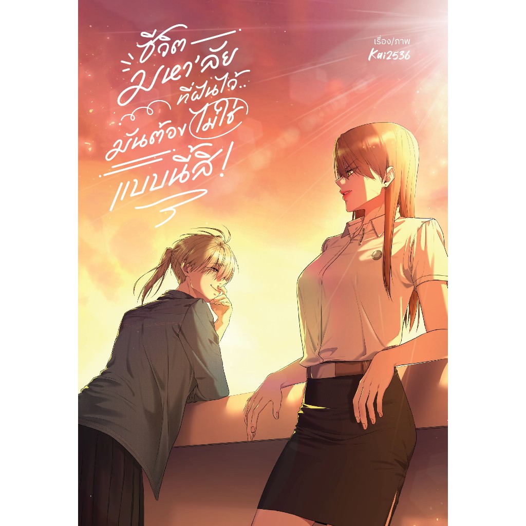 [COMIC] ชีวิตมหา’ลัยที่ฝันไว้..มันต้องไม่ใช่แบบนี้สิ! 1
