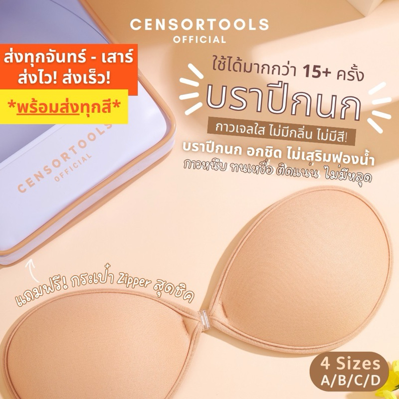 (พร้อมส่ง!)Censortools บราปีกนก กาวหนึบเจลใส ฟรีกระเป๋า Zipper สุดคูล บราผ้า บราปีกนกกลม บรา เสื้อชั้นใน เกาะอก