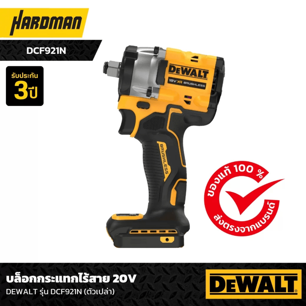 DEWALT รุ่น DCF921N บล็อกกระแทกไร้สาย 20V (ตัวเปล่า)