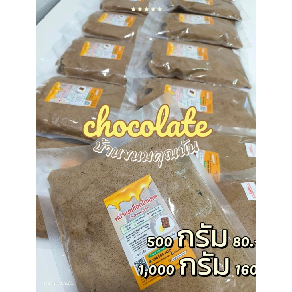 🍫หน้าเนยช็อกโกแลต 🍫ขนาด1ก.ก.สำหรับทำปังกรอบ ทำปังเนยนิ่ม ทำขนมปังปิ้ง