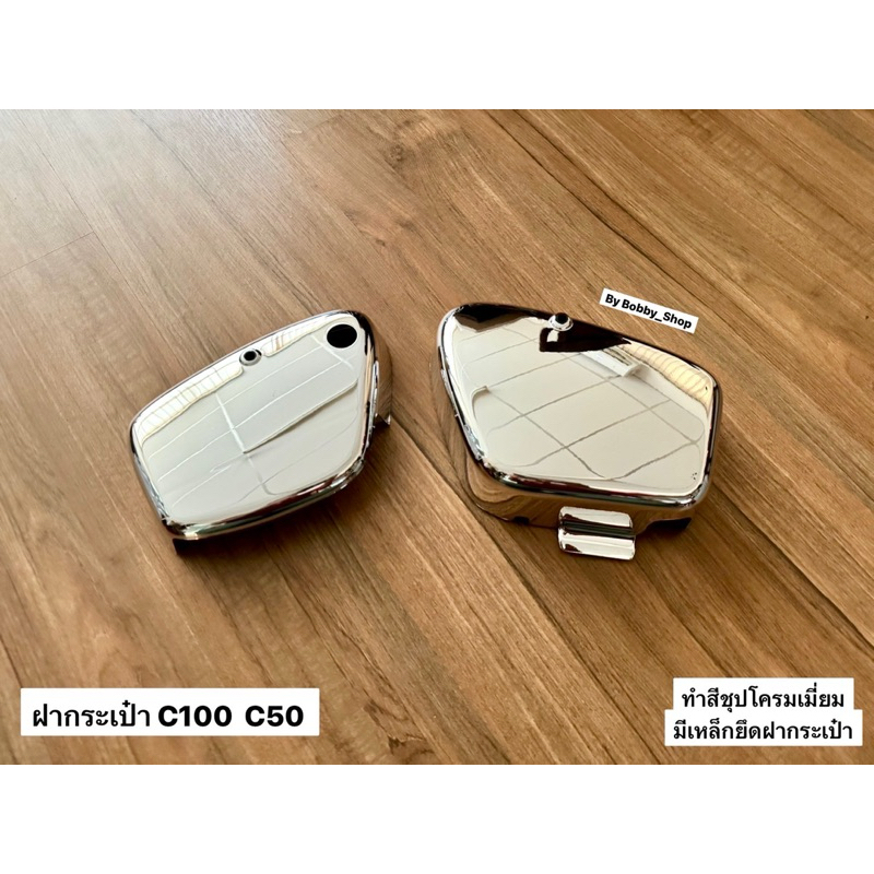 ฝากระเป๋า (L-R)  C100 C102 C50 C65 C70 C90 ถังแยก ทำสีชุปโครมเมี่ยม!!!!