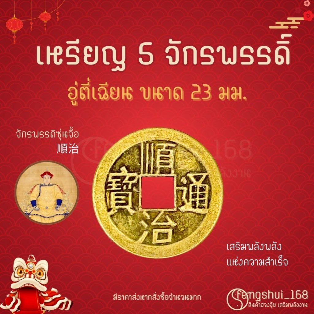 [ พร้อมส่งทั่วไทย ] เหรียญจีน อู่ตี่เฉียน ( Shunzhi )  เหรียญจีน5จักรพรรดิ์ เหรียญโบราณ เสริมฮวงจุ้ย  เหรียญอู่ตี่เฉียน