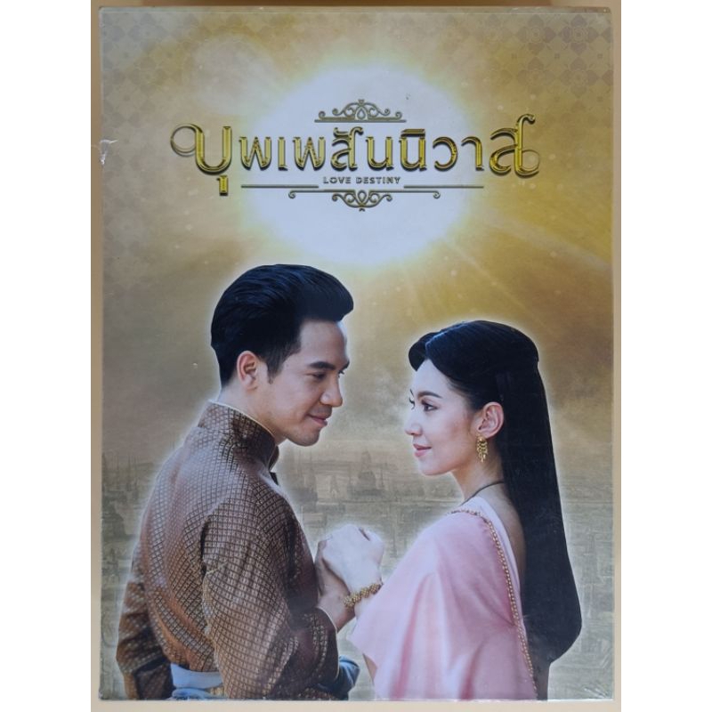 DVD ละครไทย - บุพเพสันนิวาส (Love Destiny)