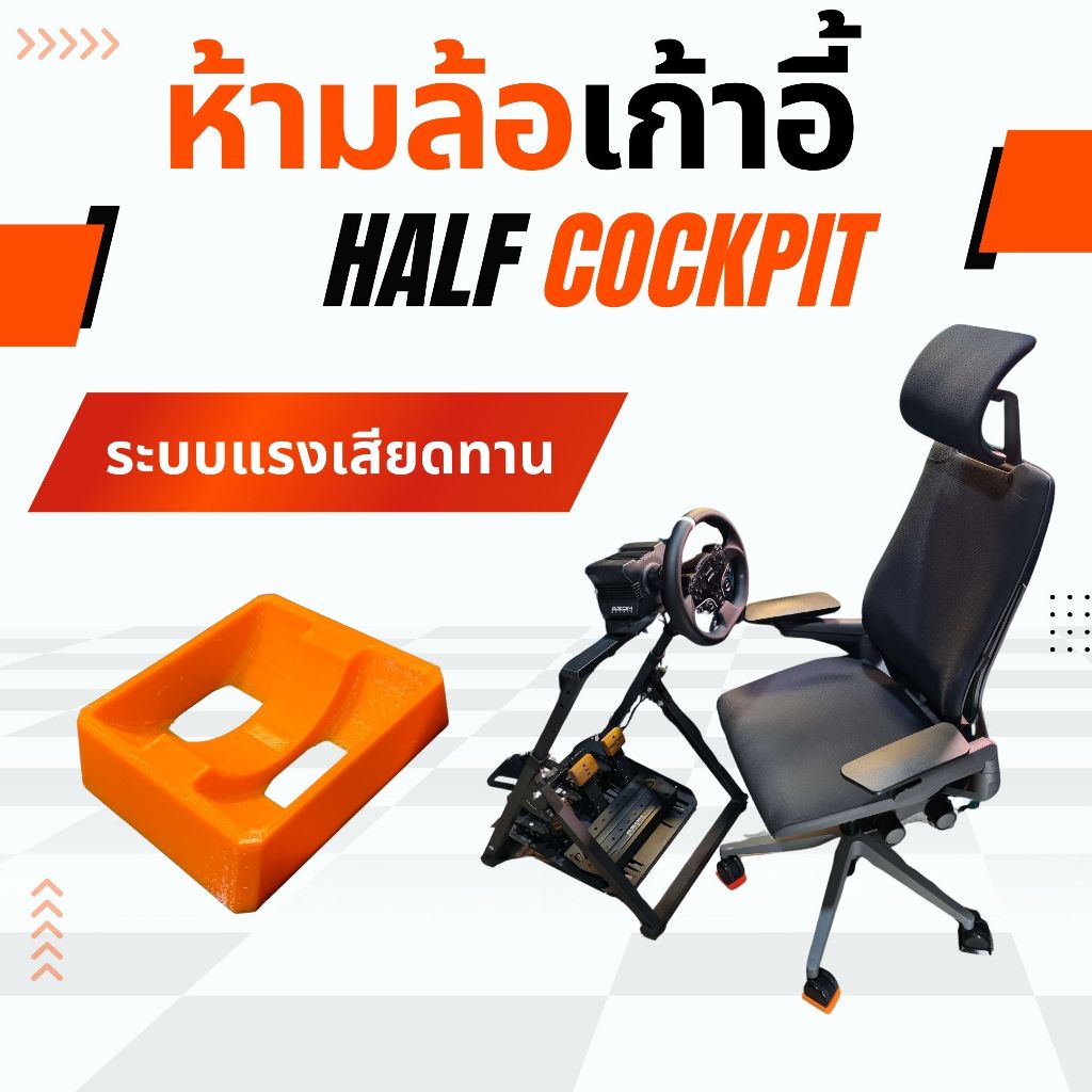 ตัวห้ามล้อ ตัวยึดเก้าอี้ แผ่นรองขาเก้าอี้ สำหรับ half cockpit เกมมิ่ง | 3D print