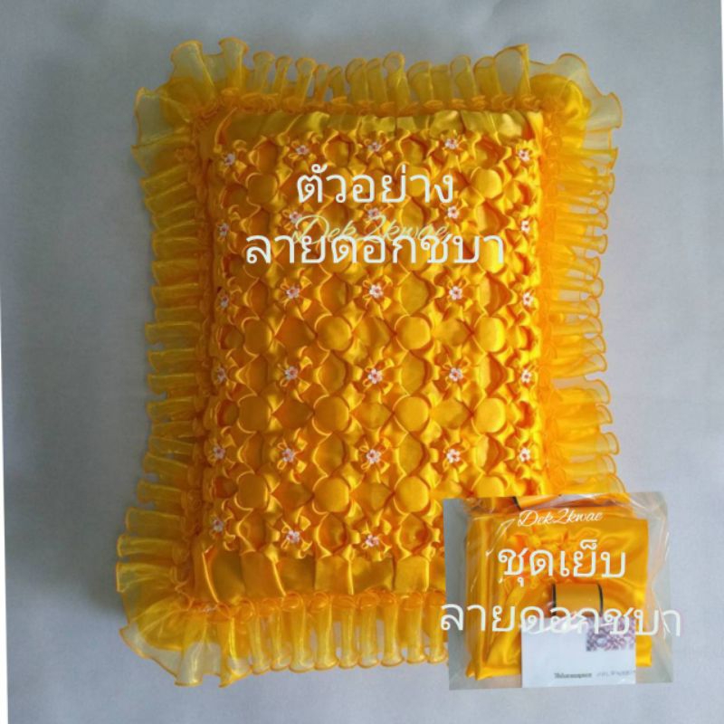 ชุดเย็บหมอนงานบวช ขนาดหมอน 18*23 นิ้ว