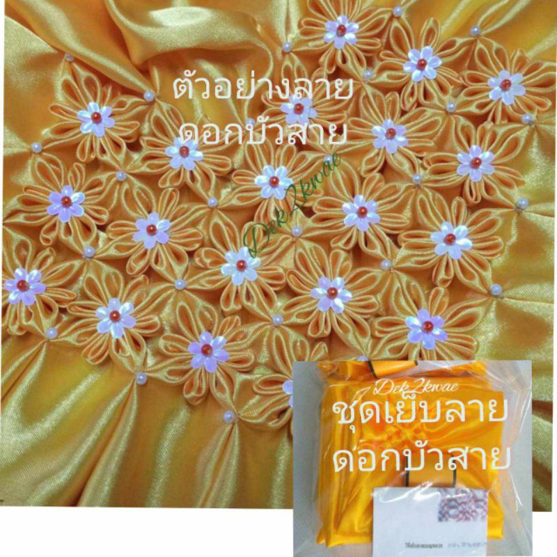 ชุดเย็บหมอนลายดอกบัวสาย