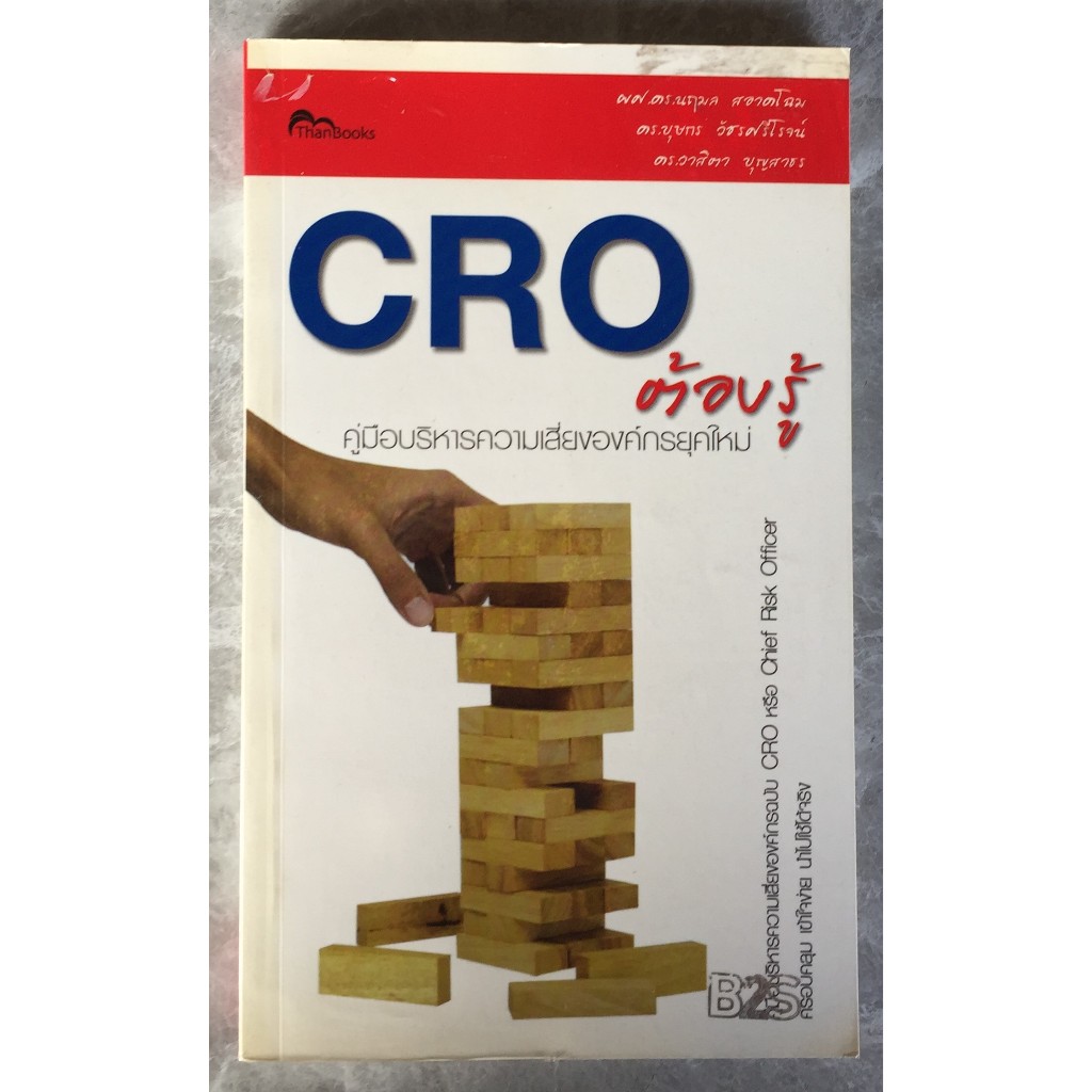 CRO ต้องรู้ คู่มือบริหารความเสี่ยงองค์กรยุคใหม่ / ผศ. นฤมล สอาดโฉม