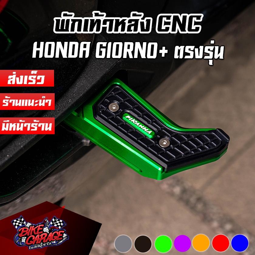 พักเท้าหลัง CNC Special Edition HONDA Giorno+ PIRANHA (ปิรันย่า)