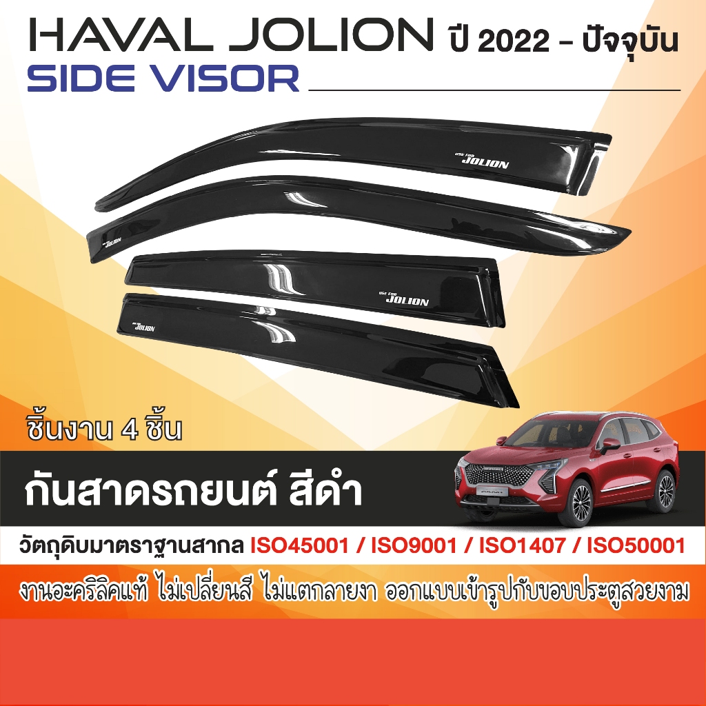 คิ้วกันสาด Haval Jolion 2022 สีดำ (4ชิ้น) อะคริลิคแท้ งานไทย ของแต่ง ชุดแต่ง สกรีน