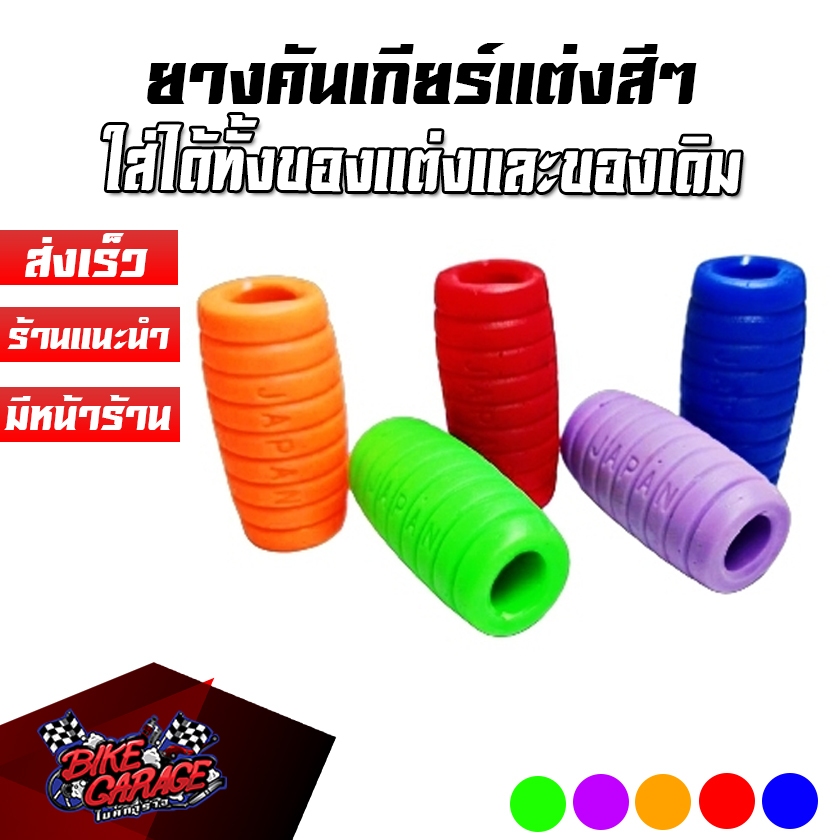 ยางหุ้มคันเกียร์ ใส่เวฟ Wave ทุกรุ่น DREAM Supercub สีสดใส ราคาถูกมากๆ ยางคันเกียร์ HONDA (สำหรับใส่คันเกียร์แต่ง) H-ยคก
