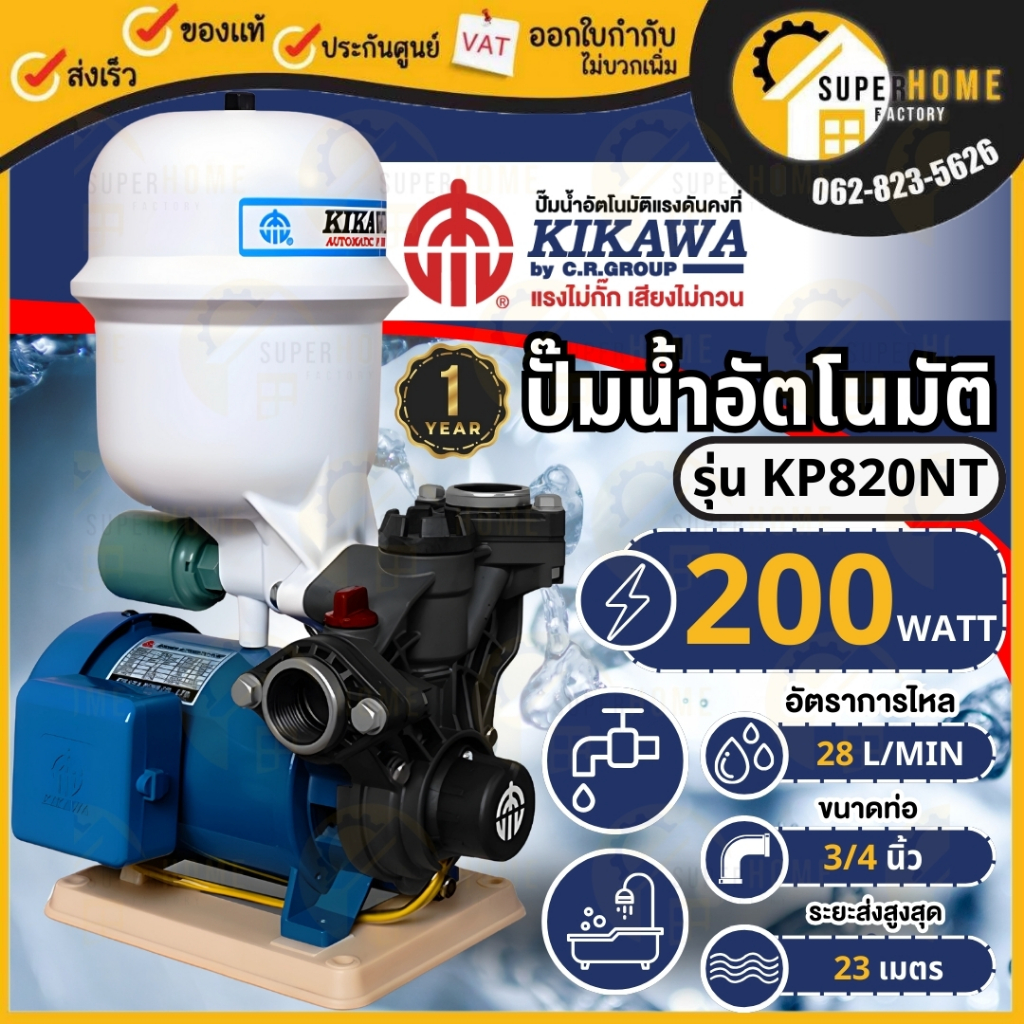 KIKAWA ปั๊มน้ำอัตโนมัติ รุ่น KP820NT ขนาด 3/4 นิ้ว ขนาด200 วัตต์ ปั๊มน้ำ ปั๊มออโต้ ปั๊มน้ำ200w  ปั๊มน้ำคู่ถังแรงดัน