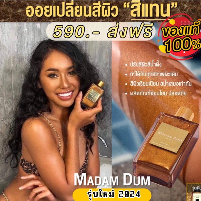 [สูตรใหม่]Madam Dum Shimmer Body Oil มาดามดำ อาบแดด ผิวแทน ชิมเมอร์ ทาตัวทาผิว ออยชิมเมอร์ บำรุงผิว