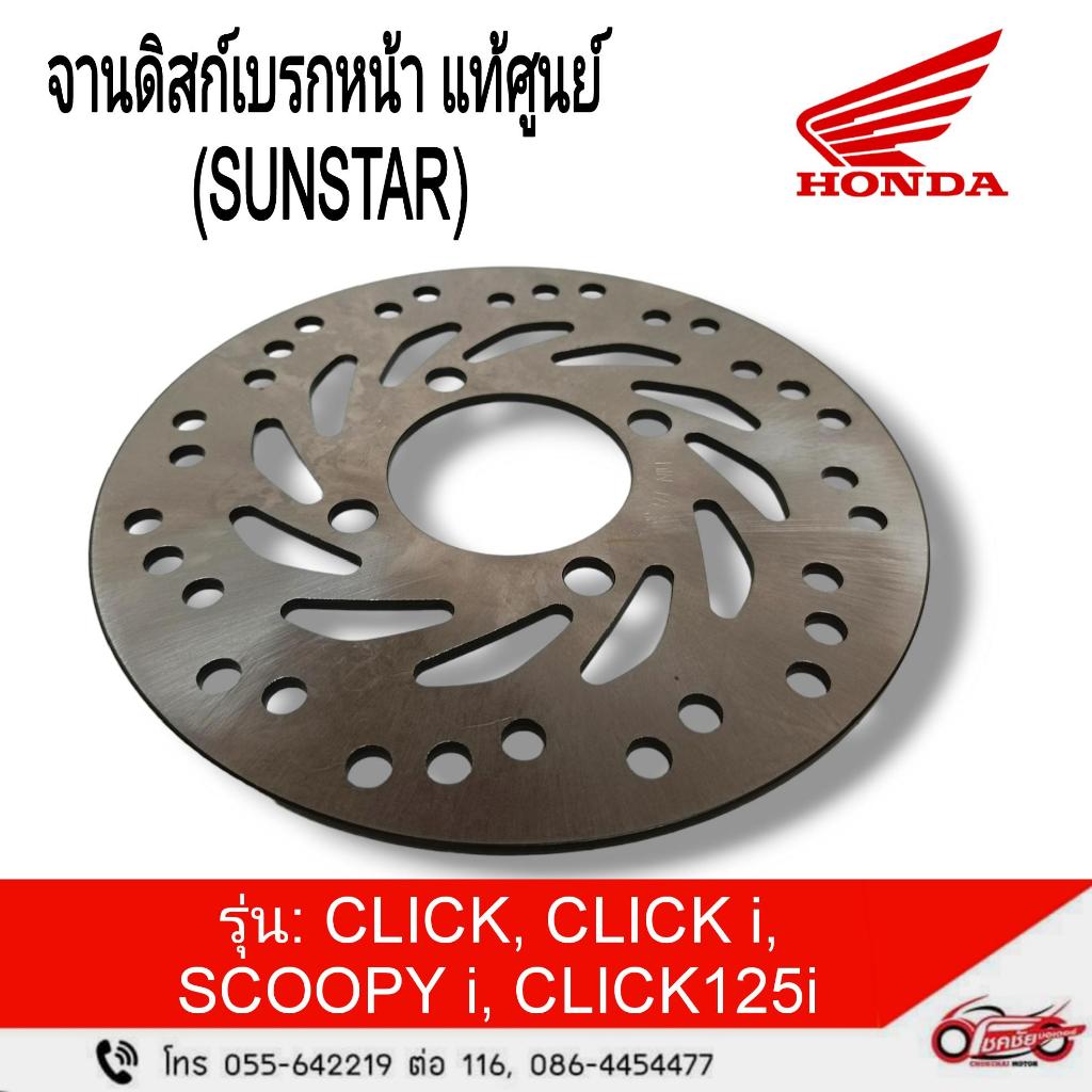 จานดิสก์เบรกหน้า honda click ,click i ,scoopy i ,click 125i แท้ๆศูนย์ รหัสสินค้า (45351-KVB-S02)