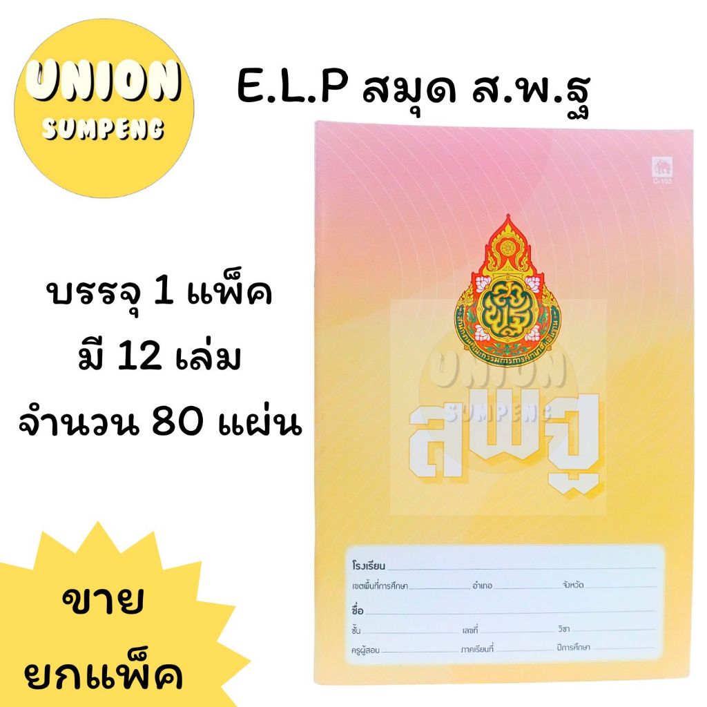 (USP)📍ตราช้างแท้📍[ขายยกโหล] ELEPHANT สมุด ส.พ.ฐ สมุดนักเรียน 40แผ่น และ 80แผ่น 60แกรม เส้นธรรมดา สมุดสพฐ สพฐ (12เล่ม)